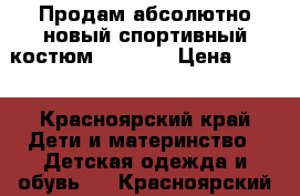 Продам абсолютно новый спортивный костюм adidas  › Цена ­ 500 - Красноярский край Дети и материнство » Детская одежда и обувь   . Красноярский край